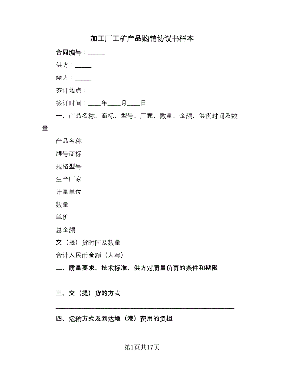 加工厂工矿产品购销协议书样本（四篇）.doc_第1页