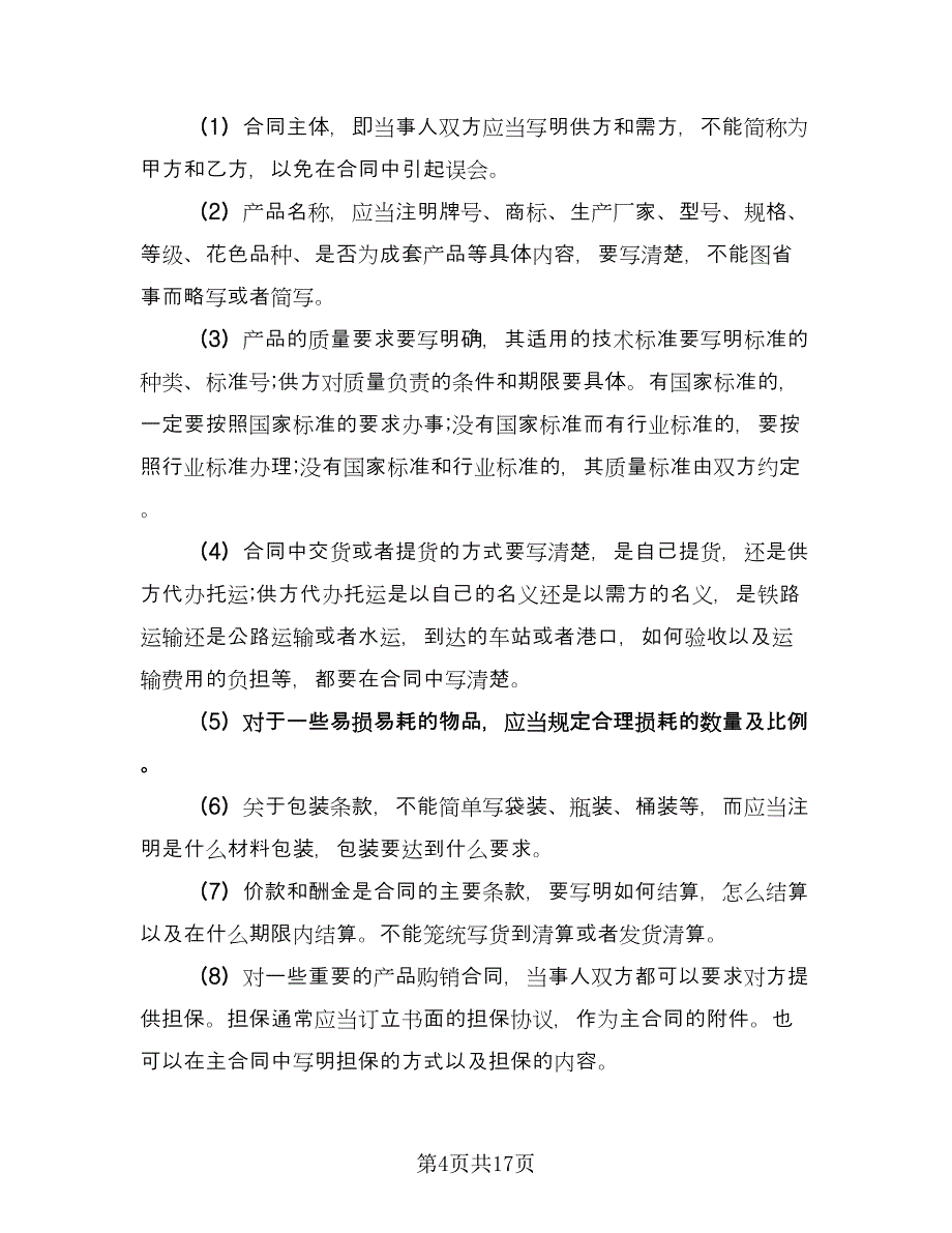 加工厂工矿产品购销协议书样本（四篇）.doc_第4页