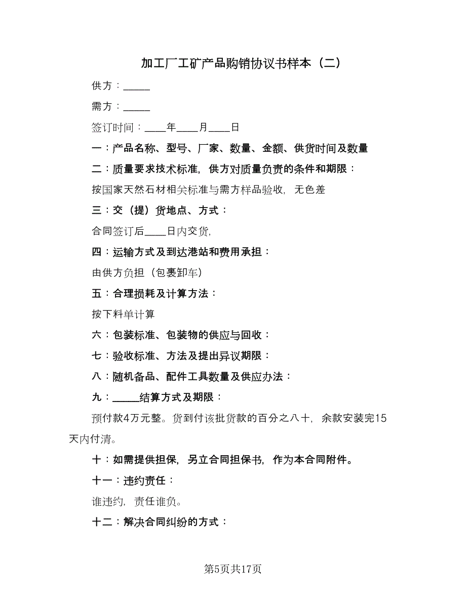 加工厂工矿产品购销协议书样本（四篇）.doc_第5页