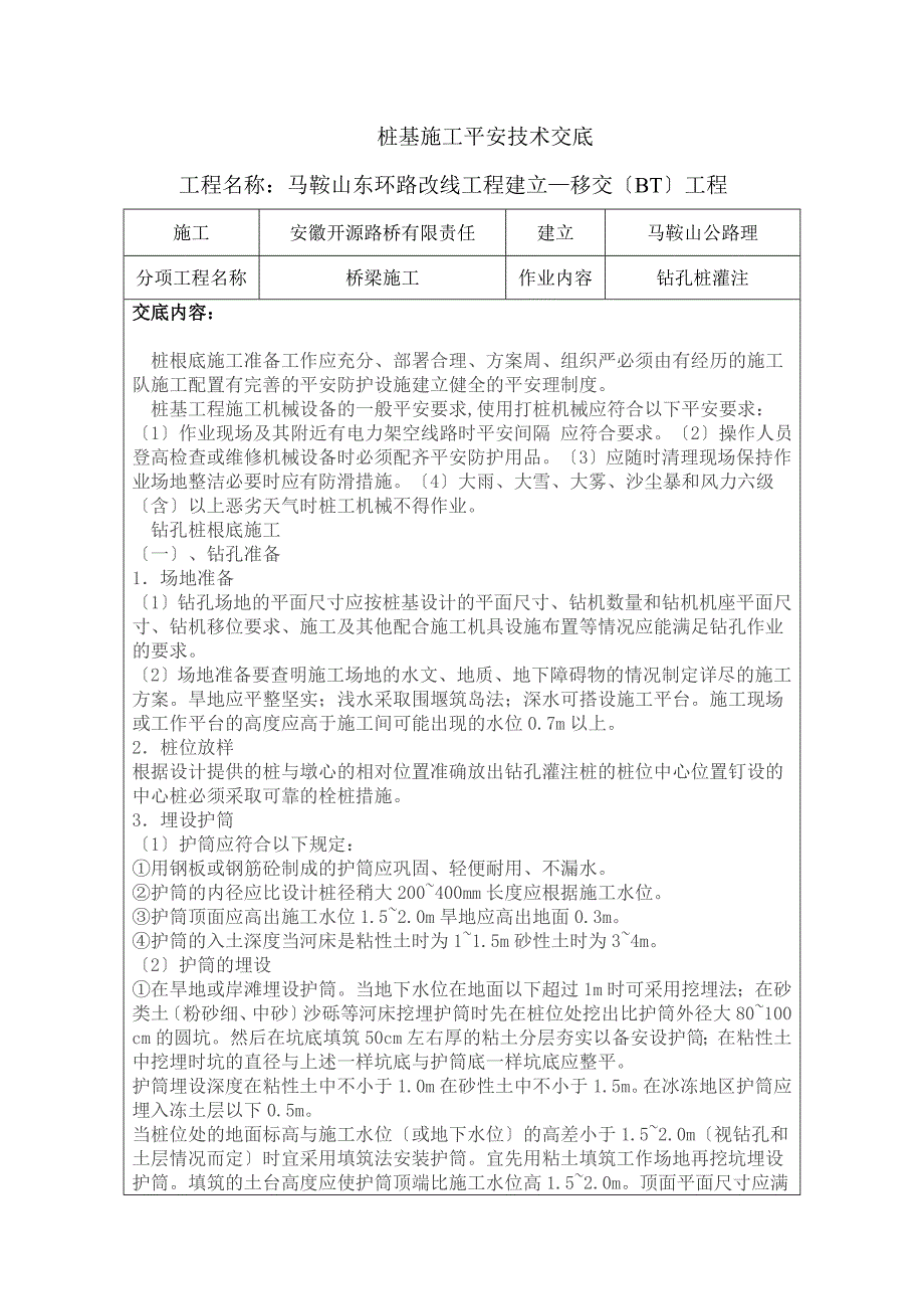 桥梁施工钻孔桩灌注施工安全技术交底_第1页