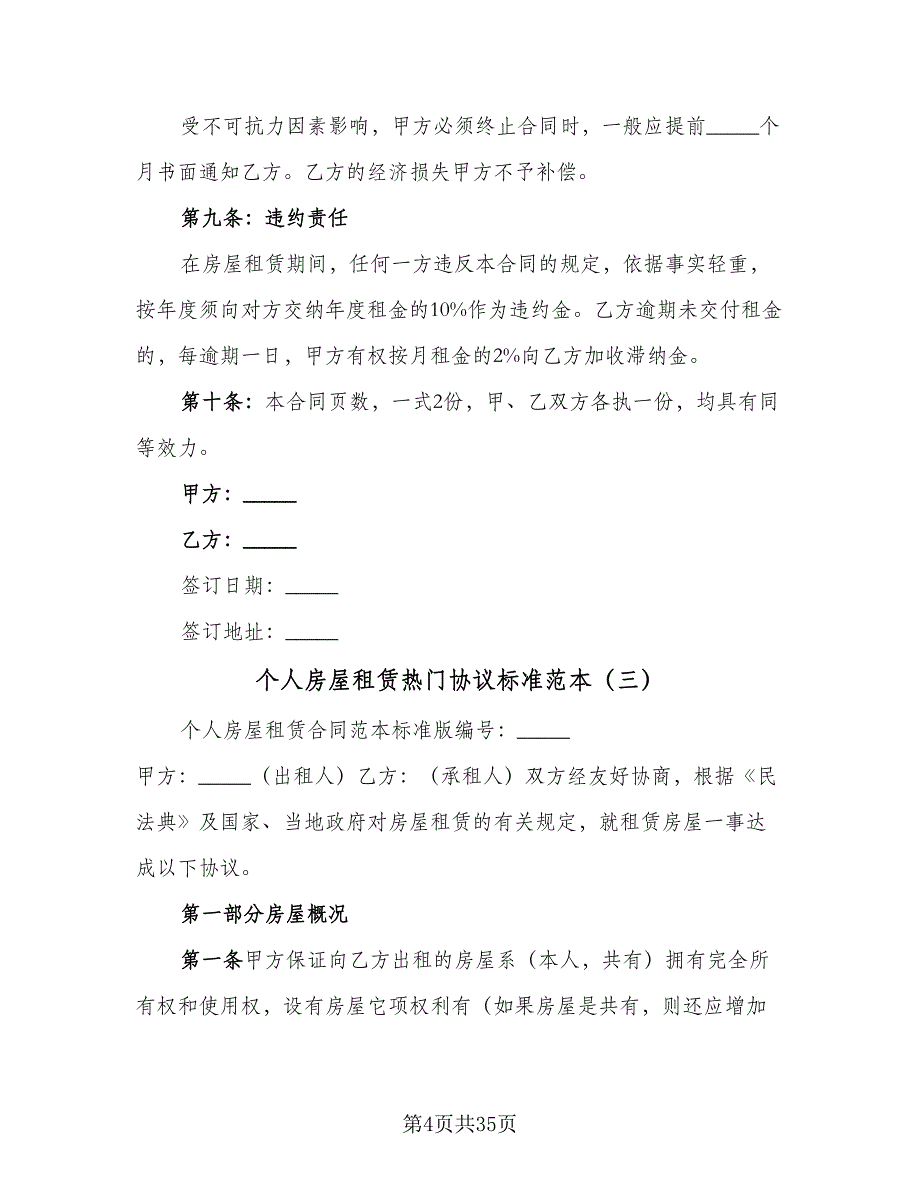 个人房屋租赁热门协议标准范本（八篇）_第4页