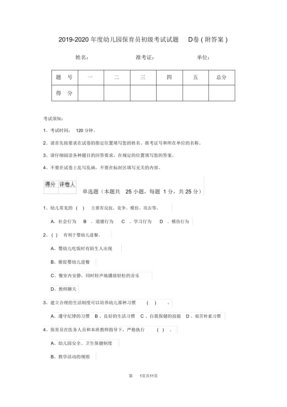 2019-2020年度幼儿园保育员初级考试试题D卷(附答案)_第1页