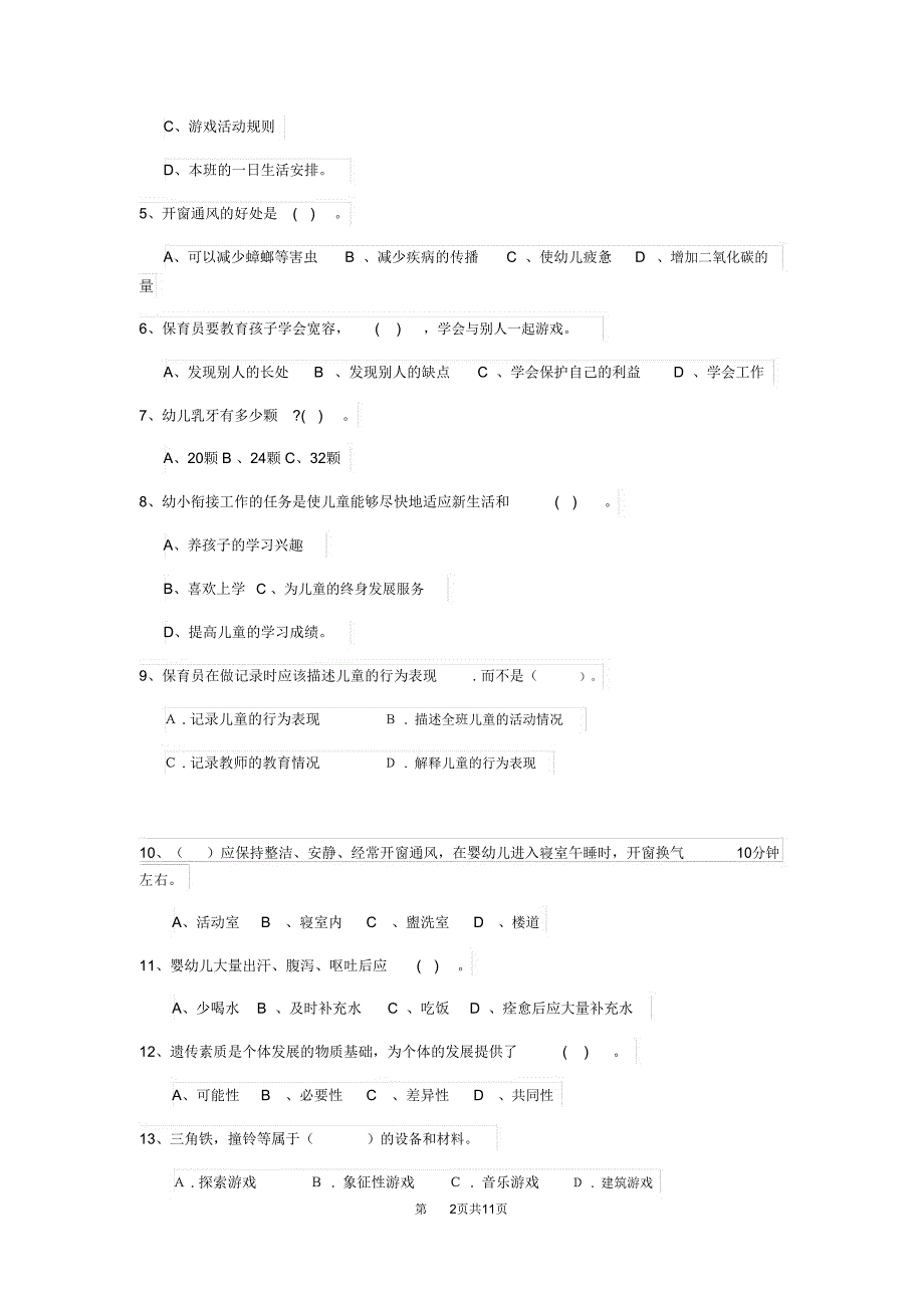 2019-2020年度幼儿园保育员初级考试试题D卷(附答案)_第2页