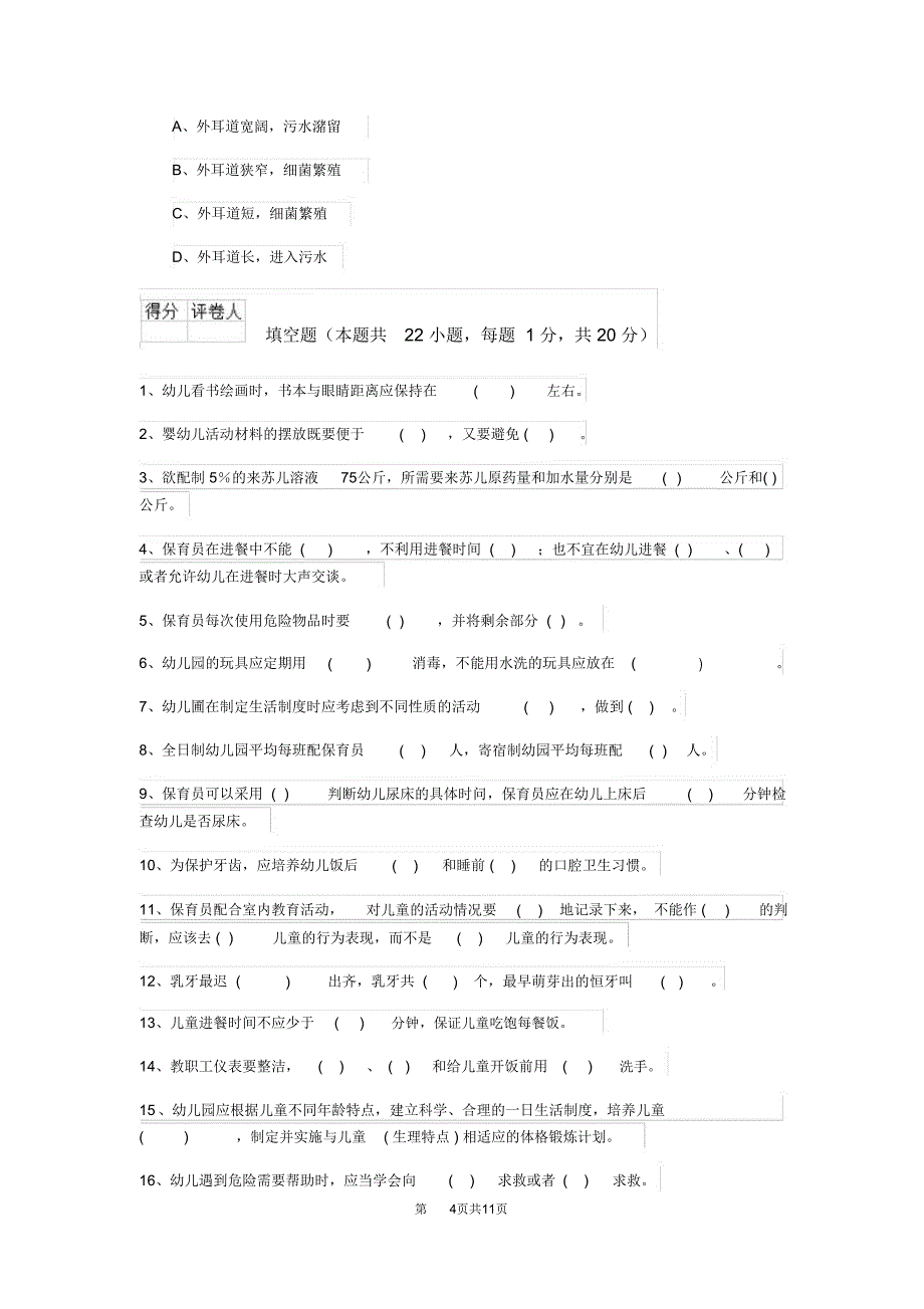 2019-2020年度幼儿园保育员初级考试试题D卷(附答案)_第4页