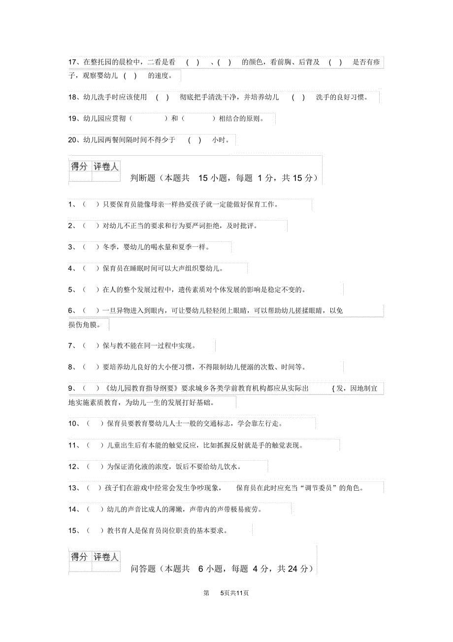 2019-2020年度幼儿园保育员初级考试试题D卷(附答案)_第5页