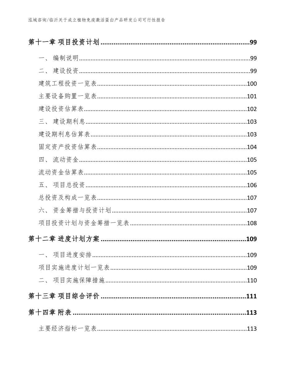 临沂关于成立植物免疫激活蛋白产品研发公司可行性报告_第5页