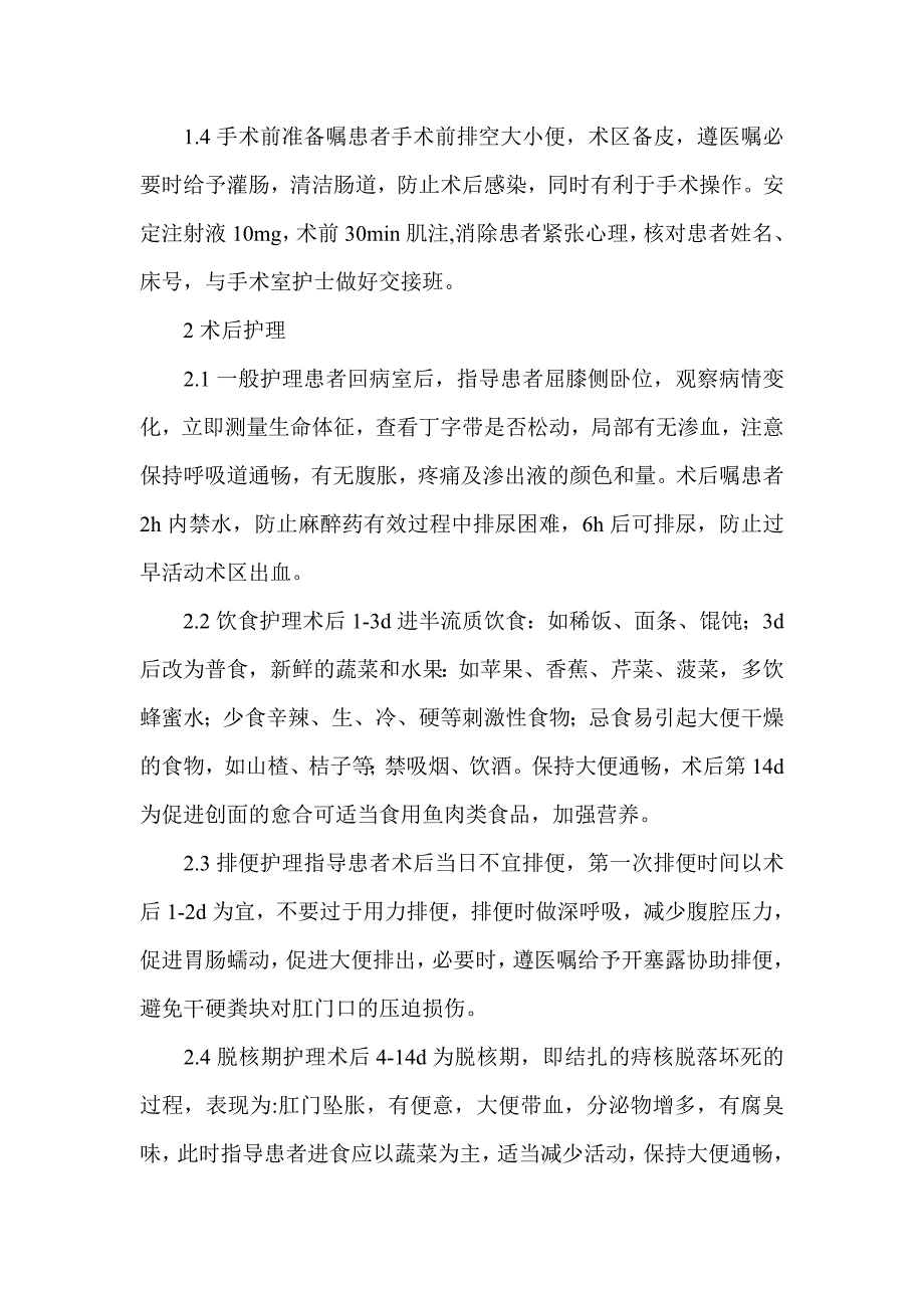 混合痔手术前后的护理-临床医学论文.doc_第2页