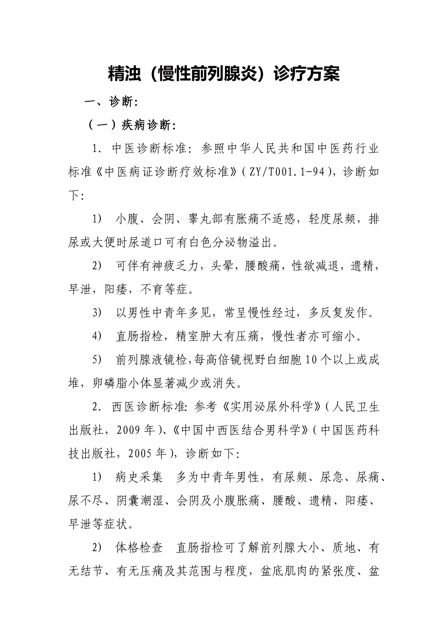 慢性前列腺炎诊疗方案_第1页