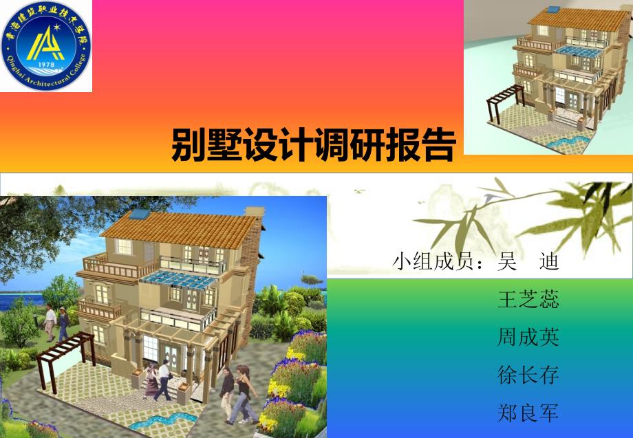 别墅设计调研报告吴迪_第1页