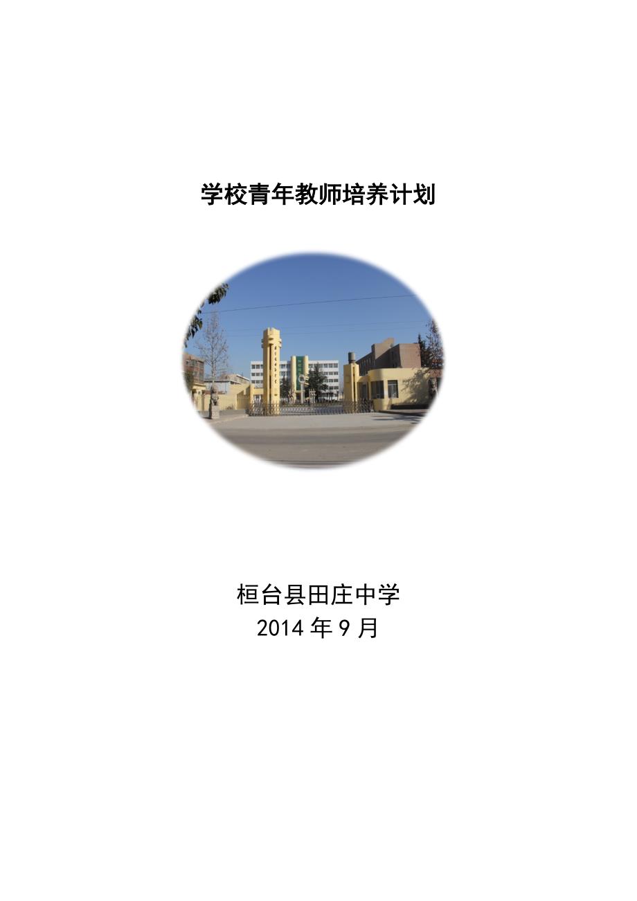 学校青年教师培养计划_第1页