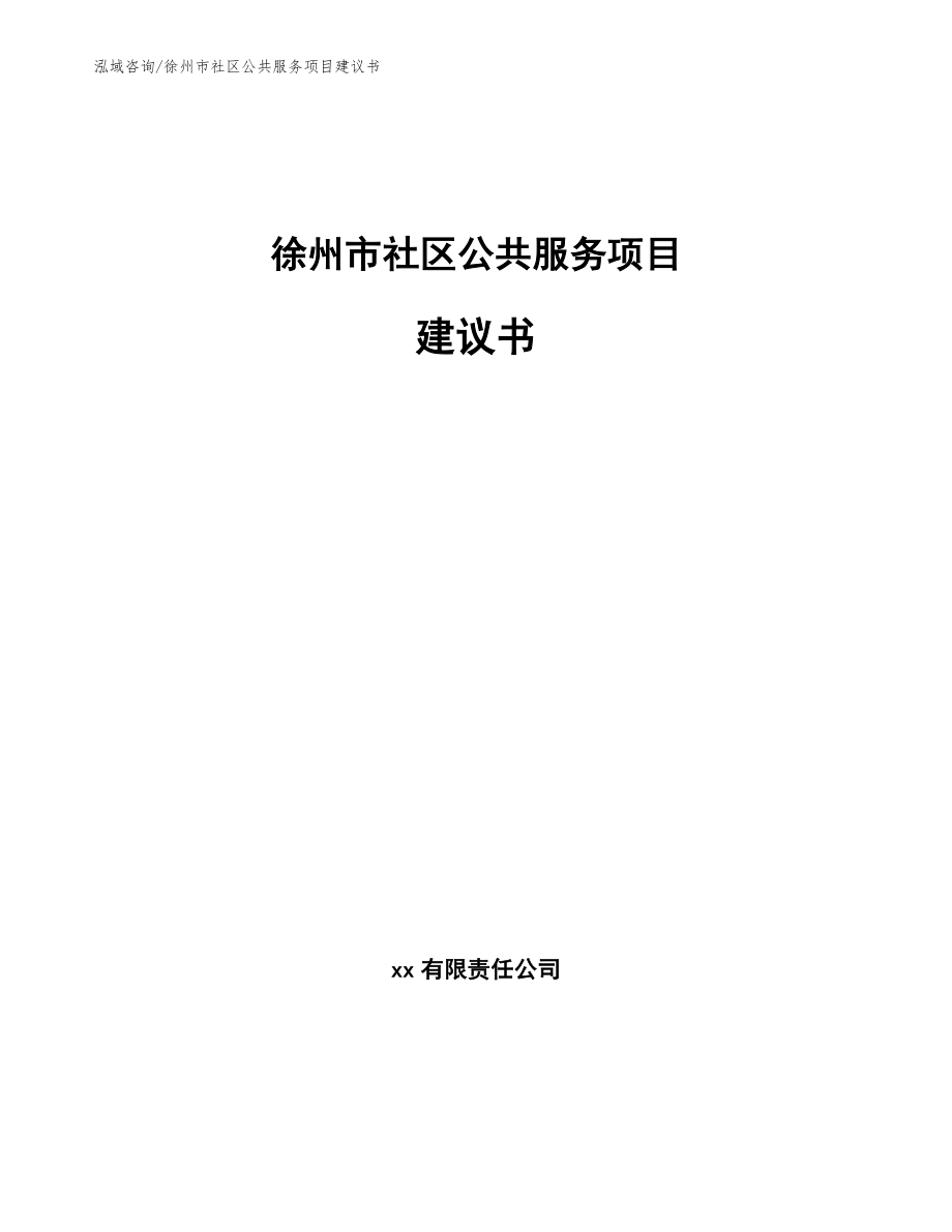 徐州市社区公共服务项目建议书_参考模板_第1页