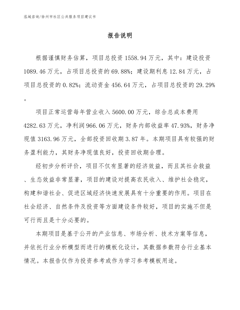 徐州市社区公共服务项目建议书_参考模板_第2页