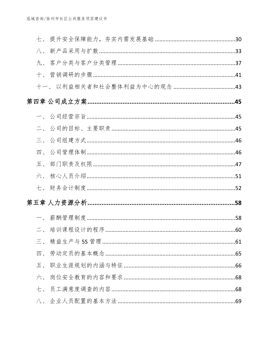 徐州市社区公共服务项目建议书_参考模板_第4页