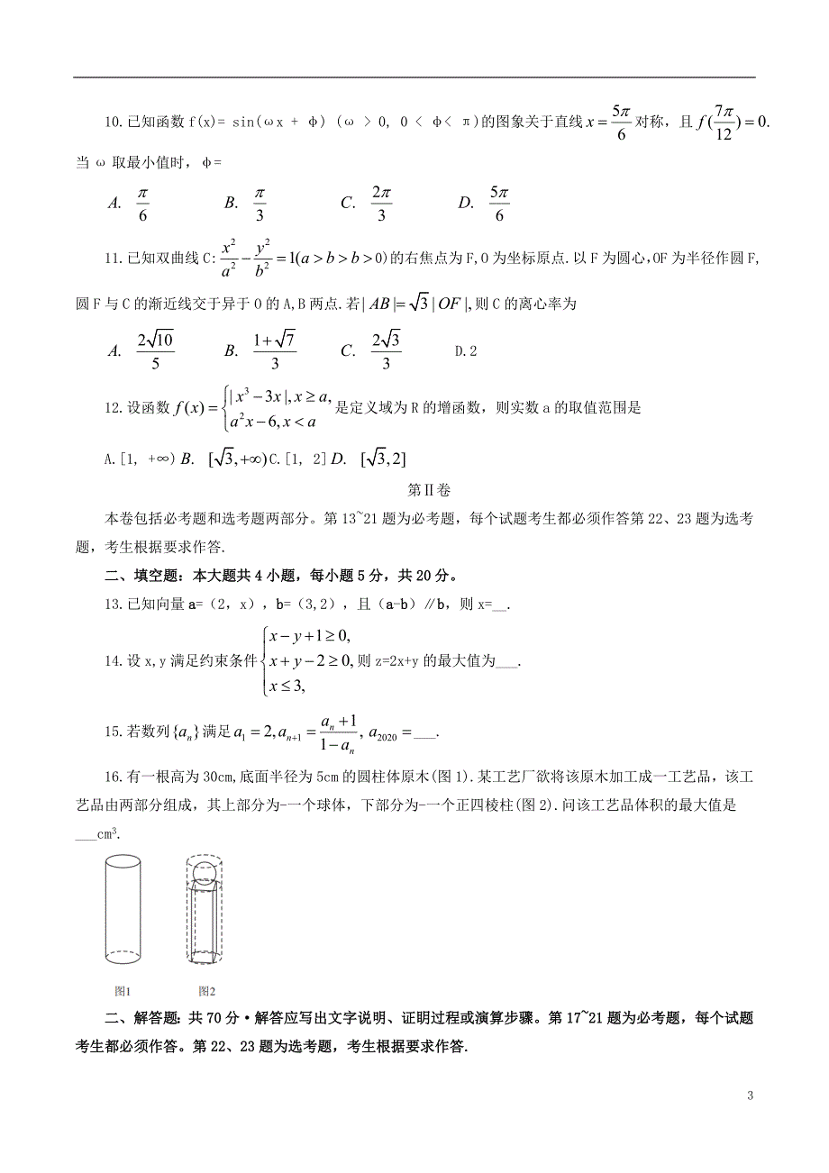 福建省莆田市2020届高三数学3月线上教学质检试题 文.doc_第3页