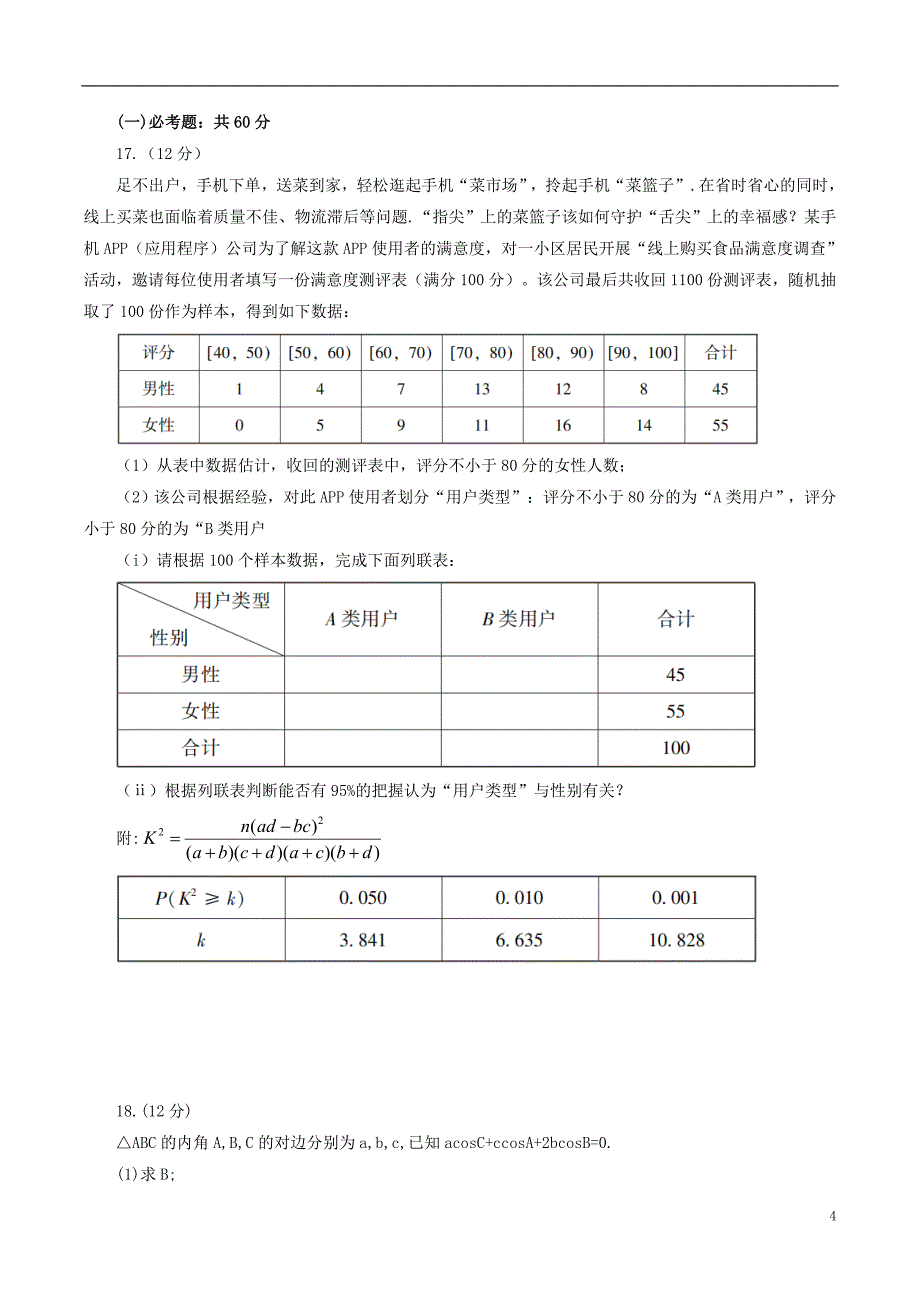 福建省莆田市2020届高三数学3月线上教学质检试题 文.doc_第4页