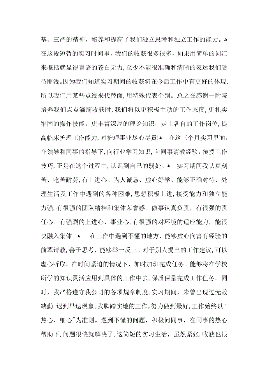 关于毕业实习自我鉴定集合8篇_第3页