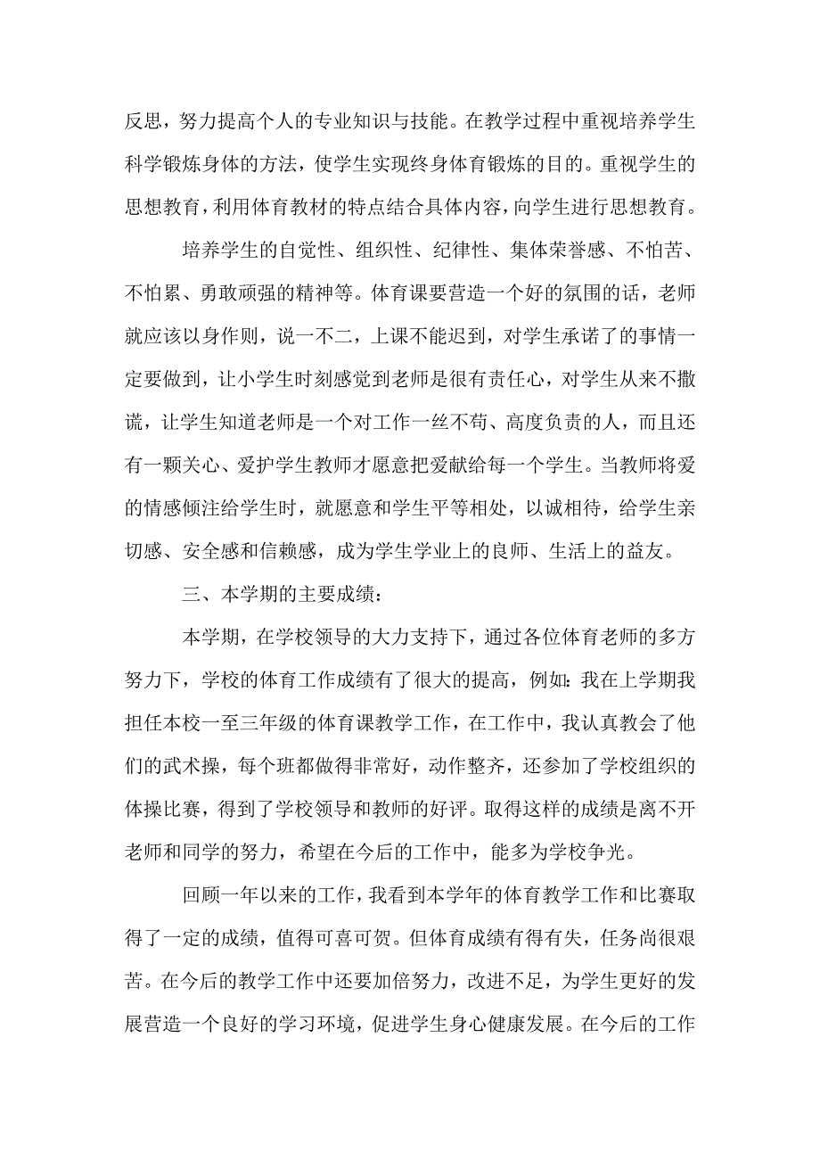 体育教师年终个人述职报告.doc_第2页