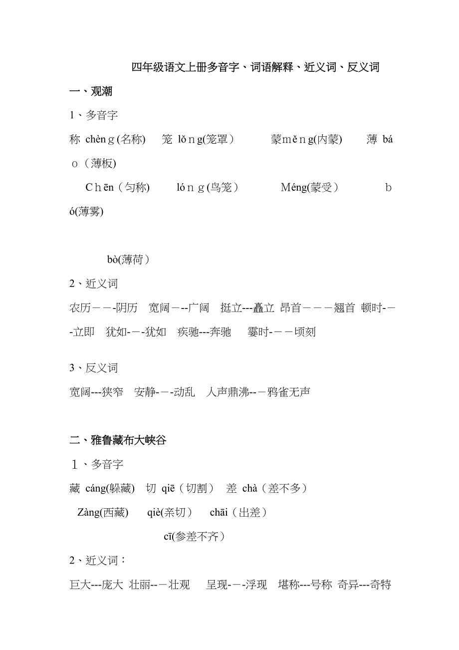 人教版四年级语文上册多音字、近义词、反义词_第1页