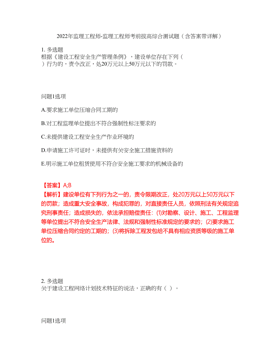 2022年监理工程师-监理工程师考前拔高综合测试题（含答案带详解）第19期_第1页