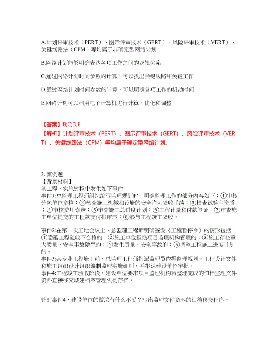 2022年监理工程师-监理工程师考前拔高综合测试题（含答案带详解）第19期_第2页