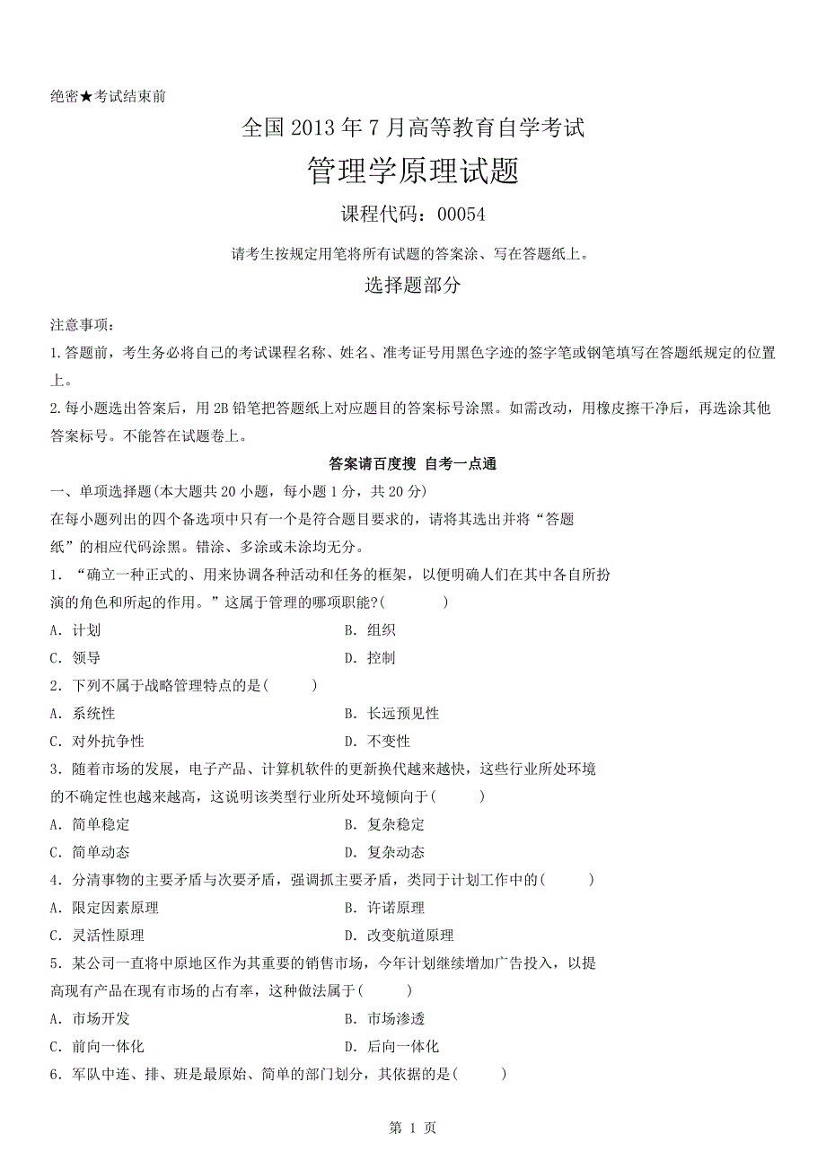 2013年07月自学考试00054《管理学原理》历年真题_第1页