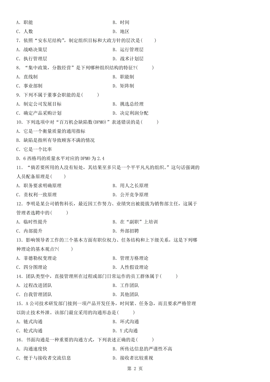 2013年07月自学考试00054《管理学原理》历年真题_第2页