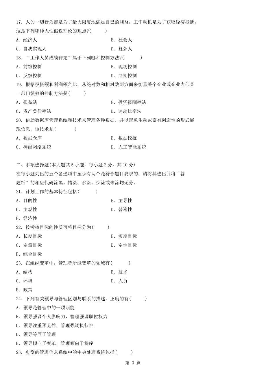 2013年07月自学考试00054《管理学原理》历年真题_第3页