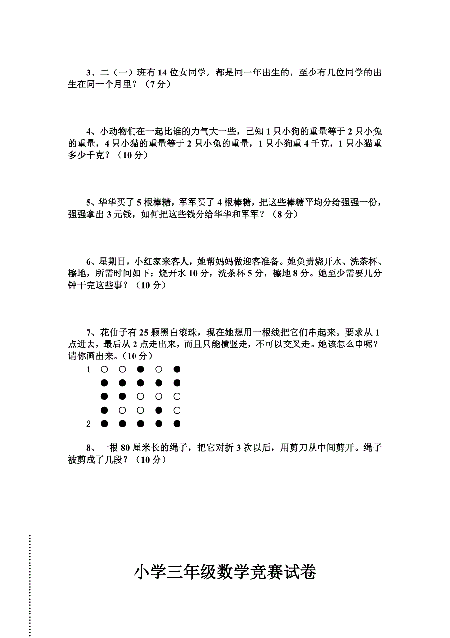 小学一年级数学竞赛试卷.doc_第4页