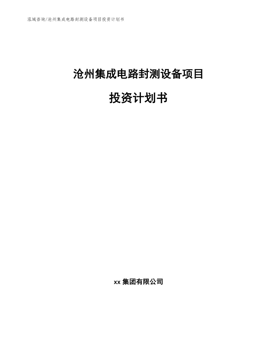 沧州集成电路封测设备项目投资计划书【模板】_第1页