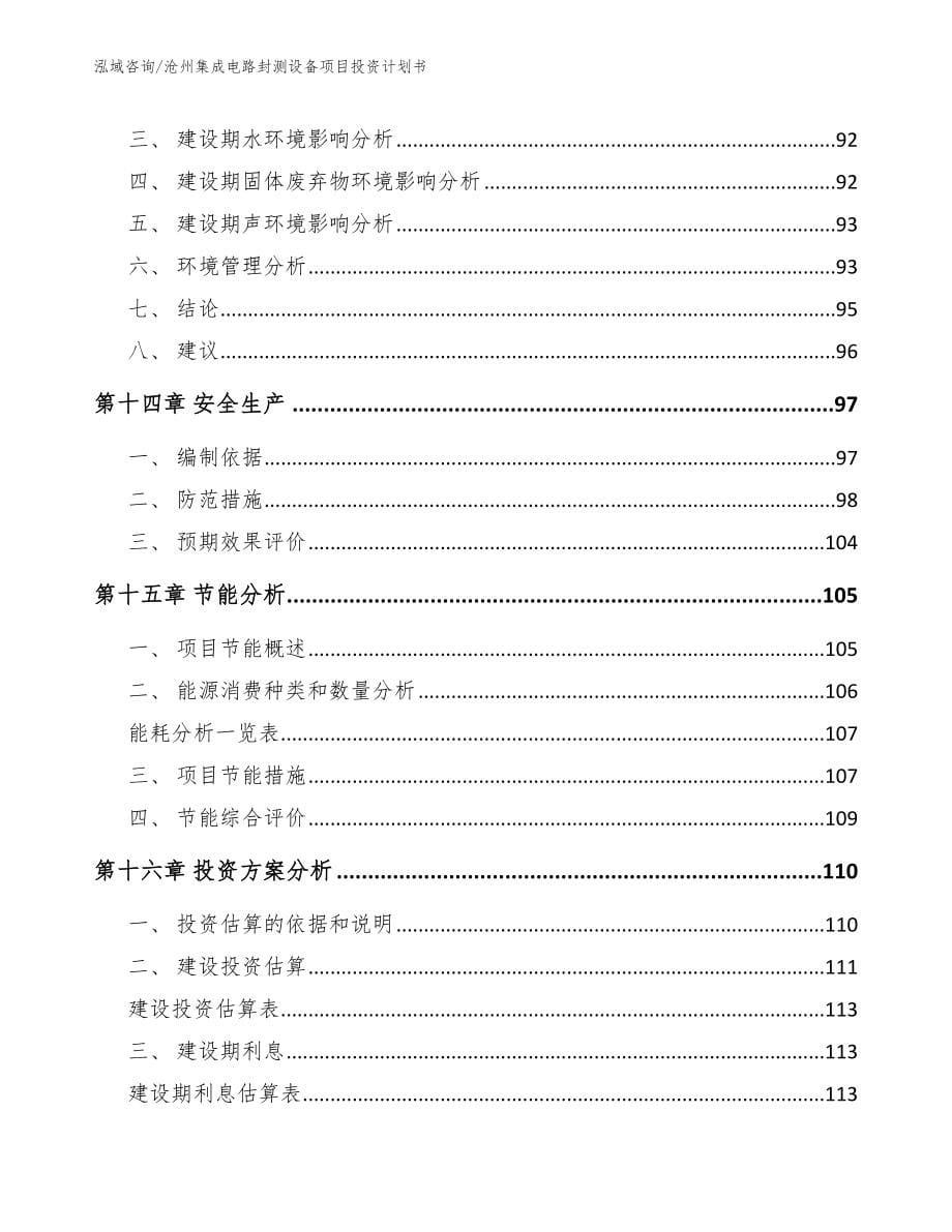 沧州集成电路封测设备项目投资计划书【模板】_第5页
