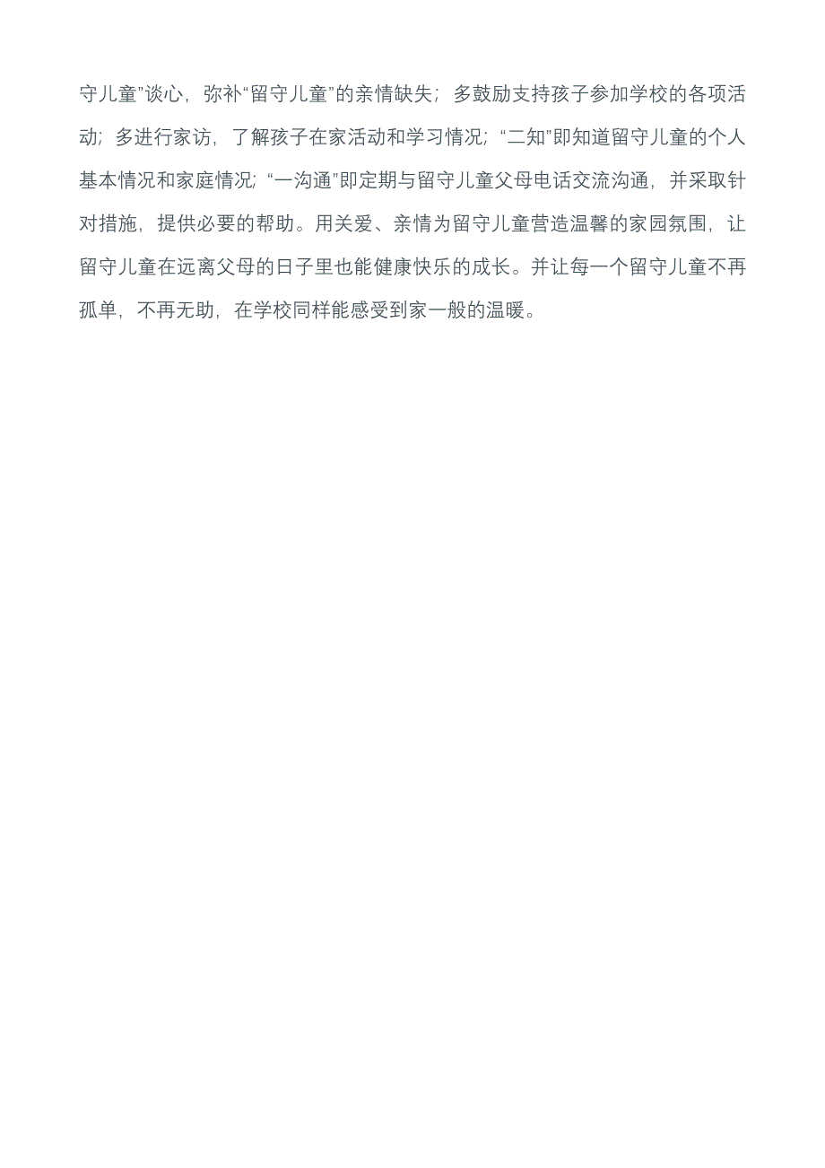 关爱留守儿童心得.doc_第3页