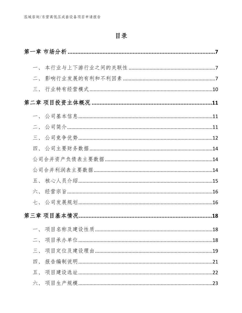 东营高低压成套设备项目申请报告_第1页