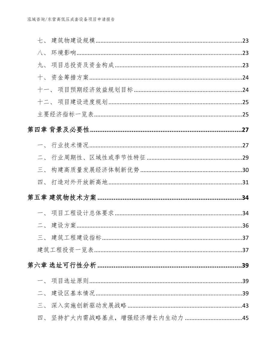 东营高低压成套设备项目申请报告_第2页