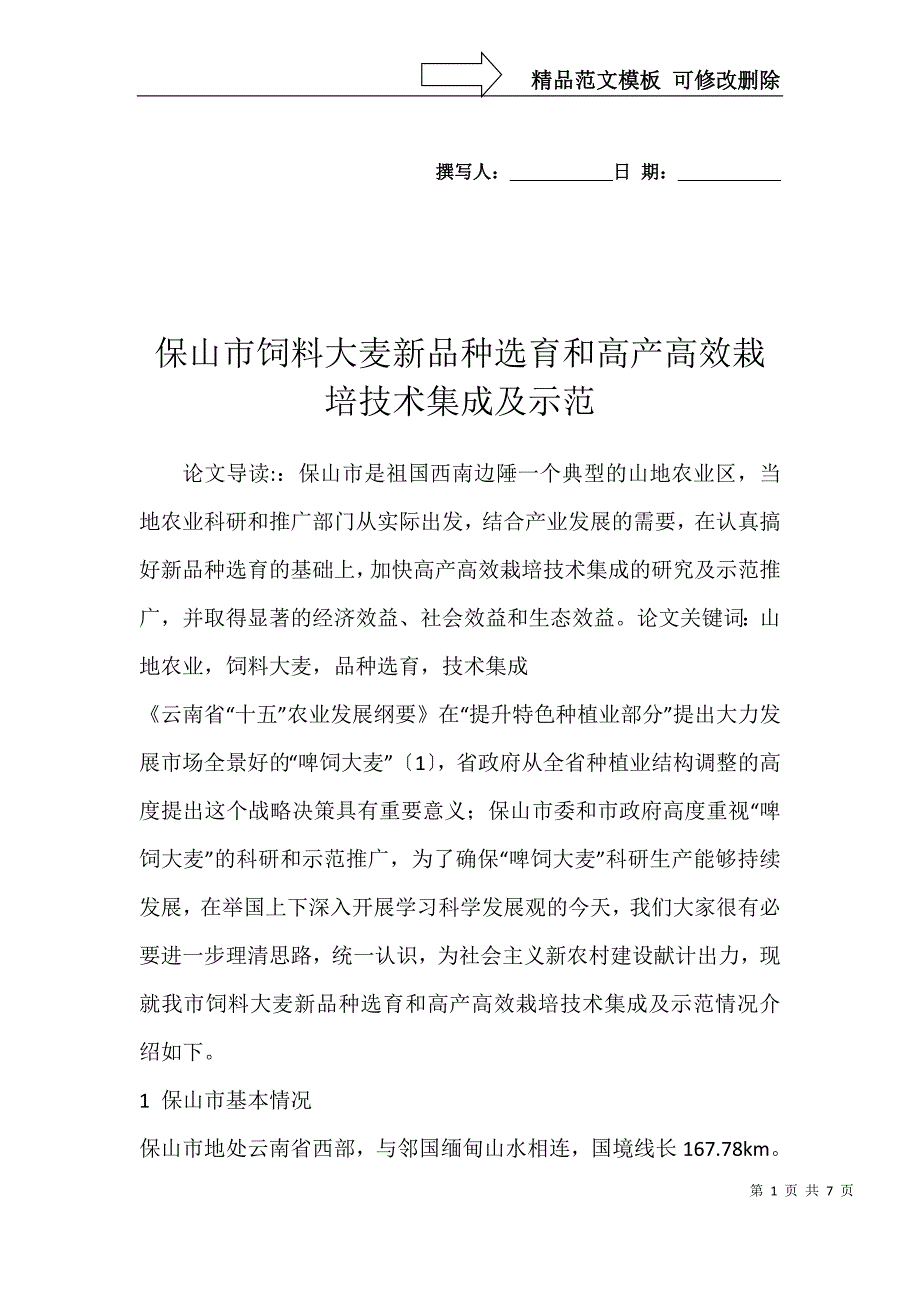 保山市饲料大麦新品种选育和高产高效栽培技术集成及示范_第1页