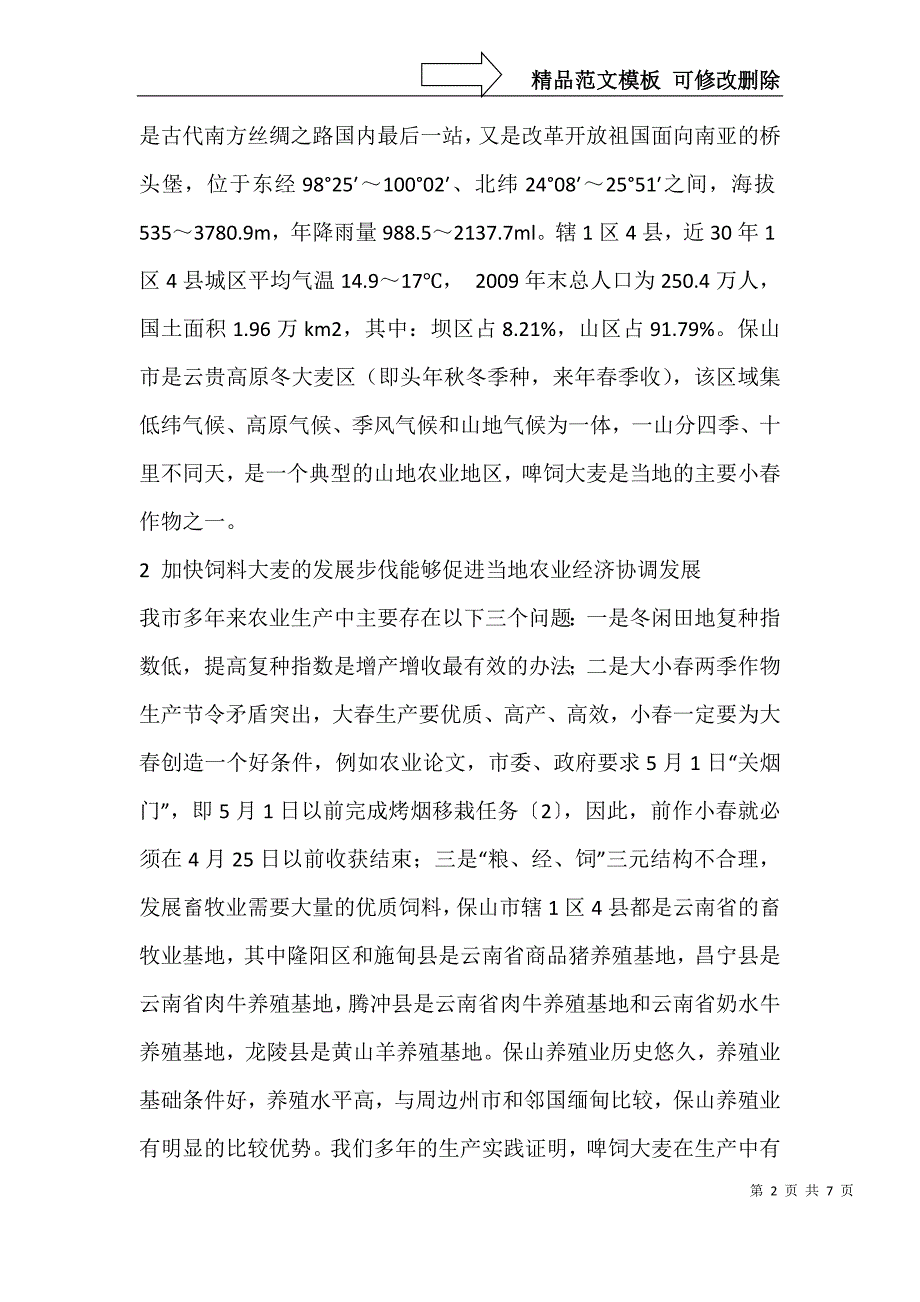 保山市饲料大麦新品种选育和高产高效栽培技术集成及示范_第2页