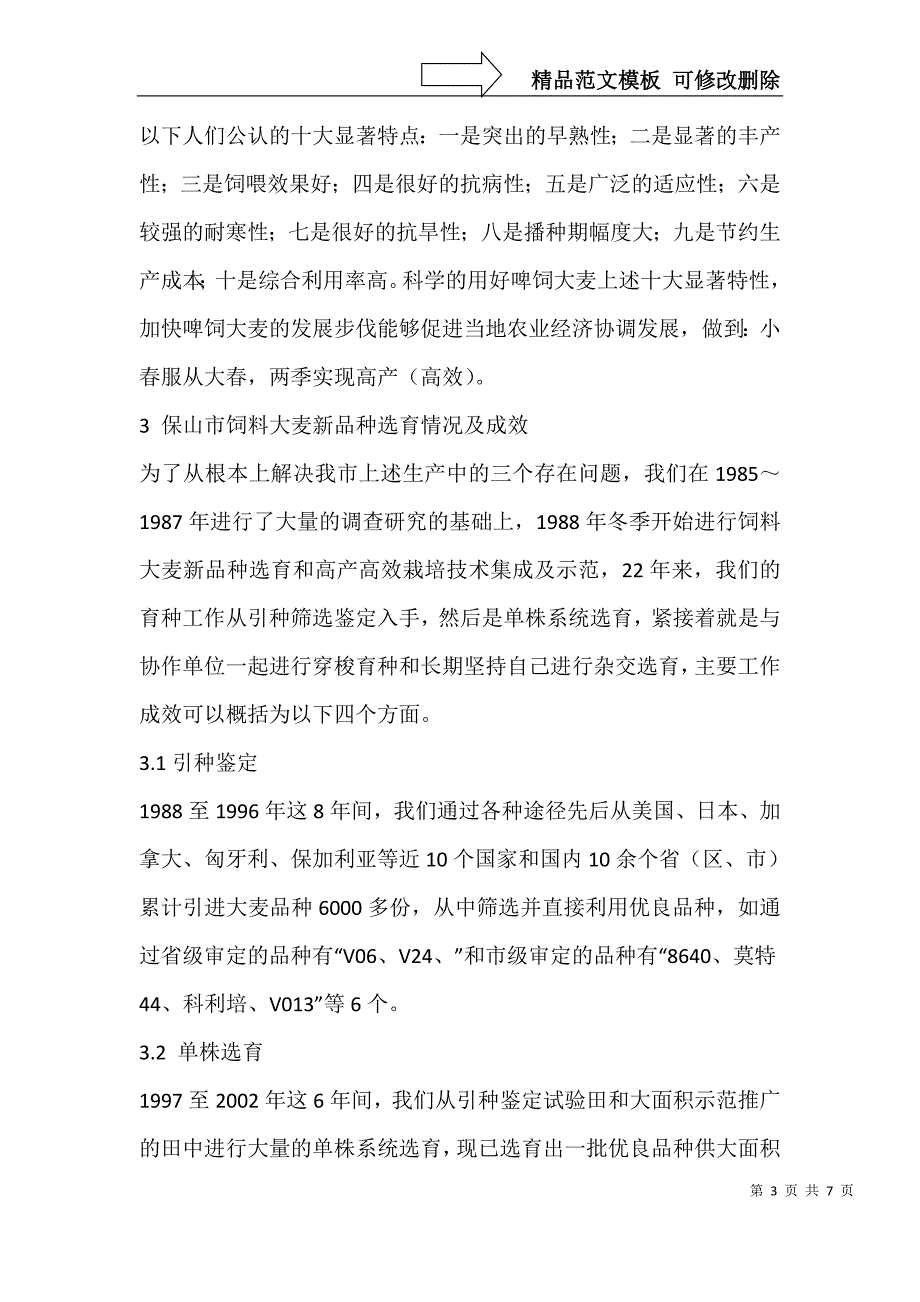 保山市饲料大麦新品种选育和高产高效栽培技术集成及示范_第3页