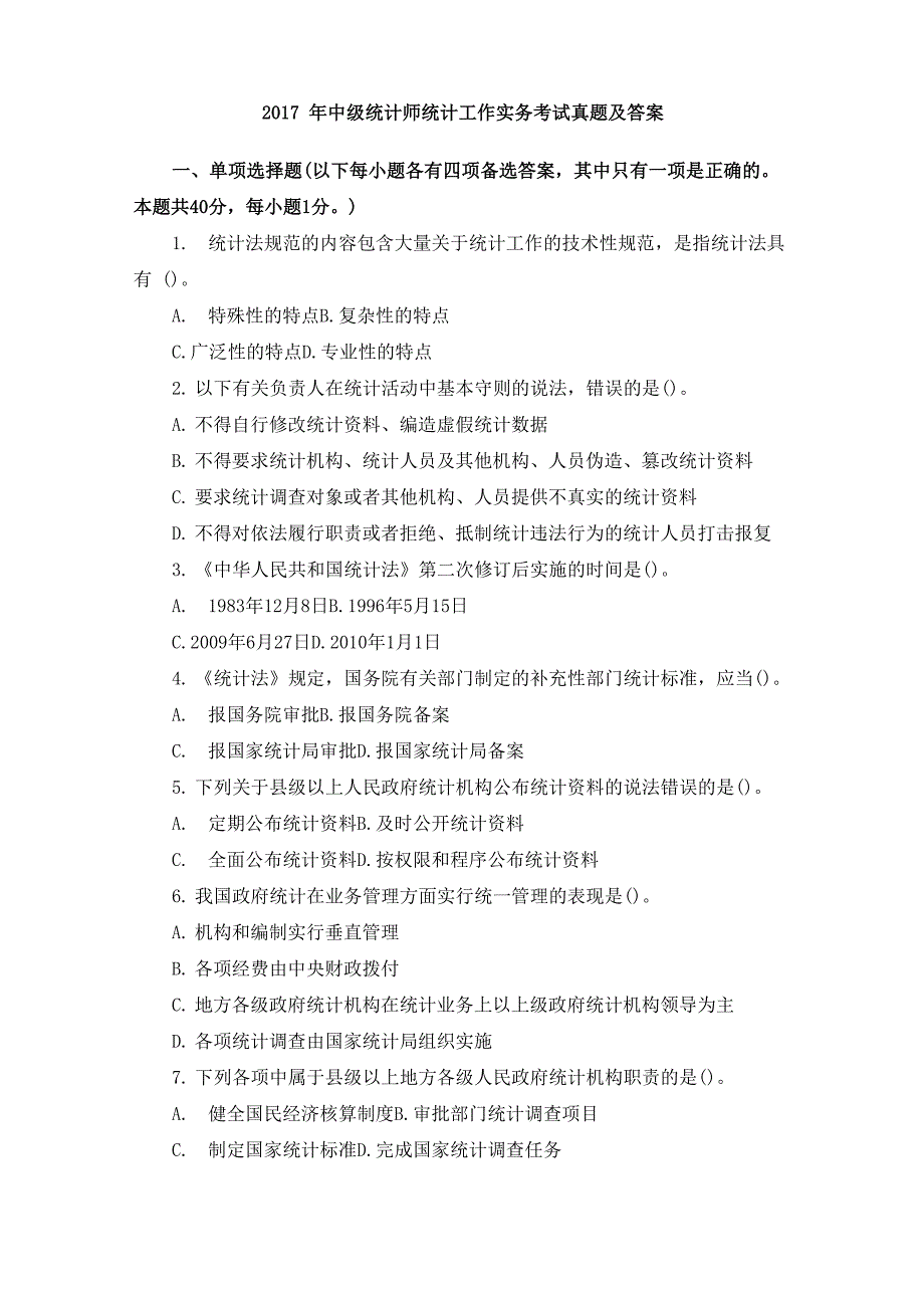 2017年中级统计师统计工作实务考试真题及答案_第1页