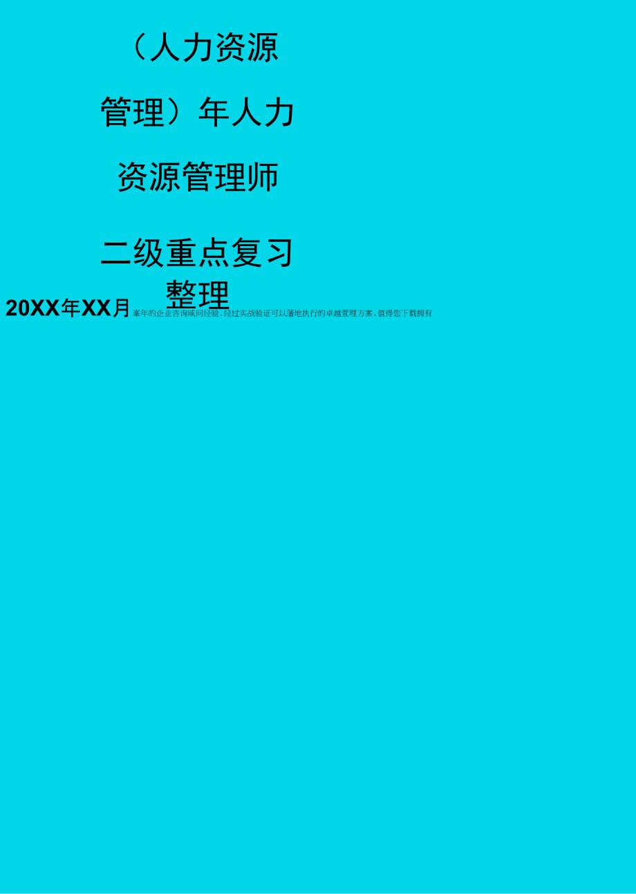 人力资源管理年人力资源管理师二级重点复习整理_第1页