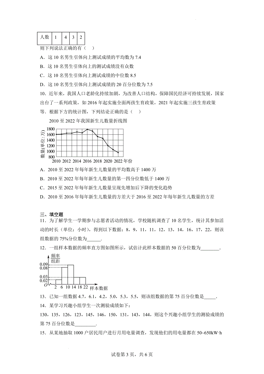 总体百分数的估计课时作业 高一下学期数学人教A版（2019）必修第二册.docx_第3页