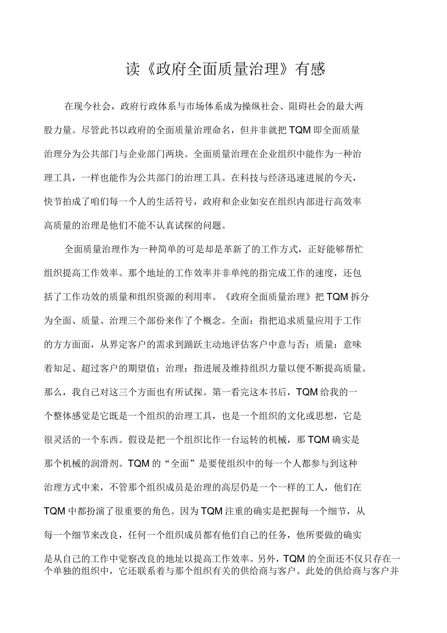 全面质量治理读书笔记_第1页