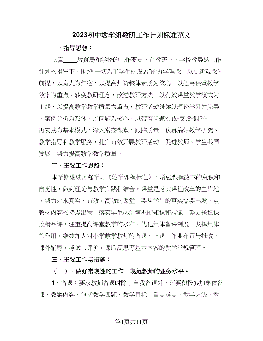 2023初中数学组教研工作计划标准范文（四篇）.doc_第1页