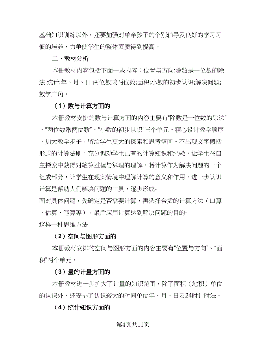 2023初中数学组教研工作计划标准范文（四篇）.doc_第4页