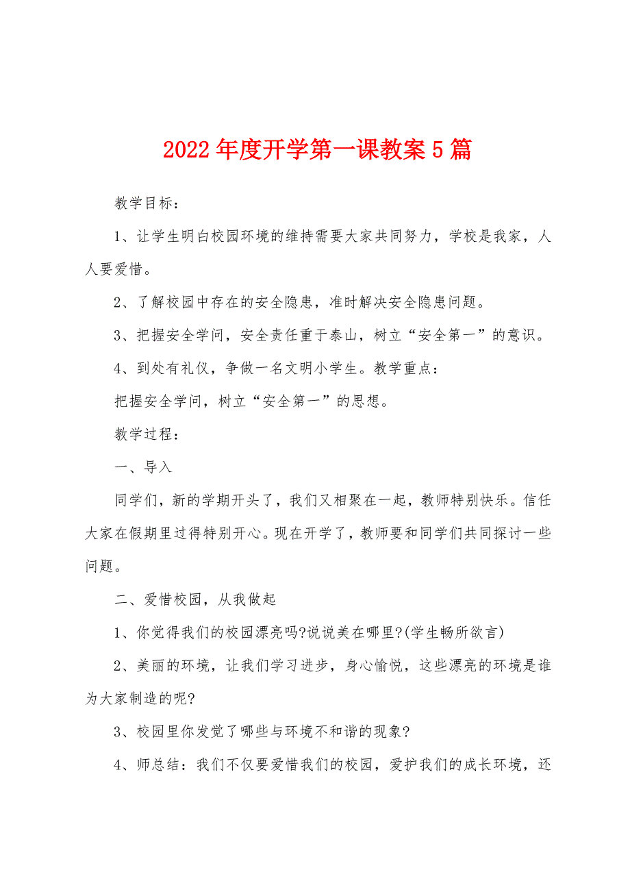 2022年度开学第一课教案5篇.doc_第1页