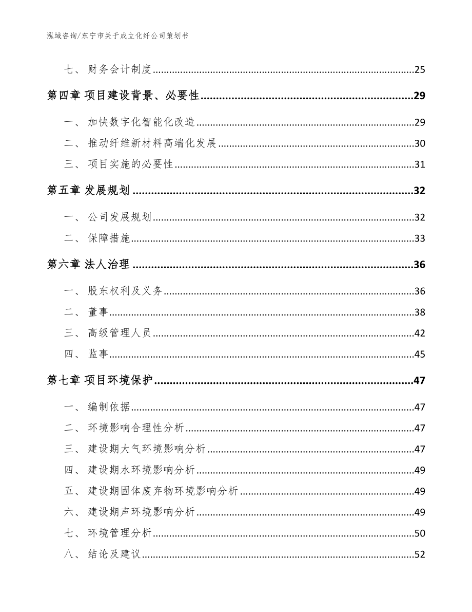 东宁市关于成立化纤公司策划书_模板参考_第3页