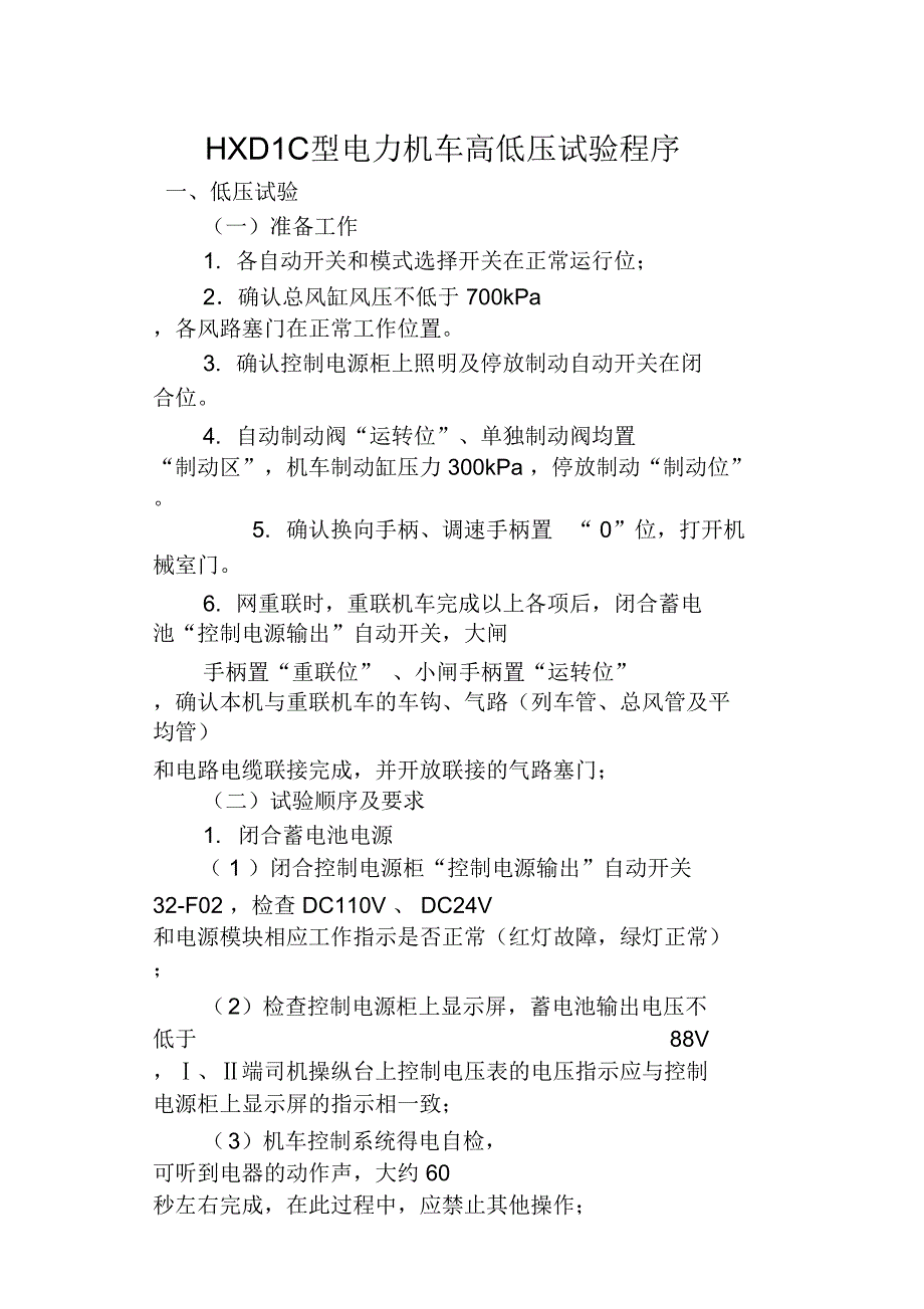 HXDC型电力机车高低压试验_第1页