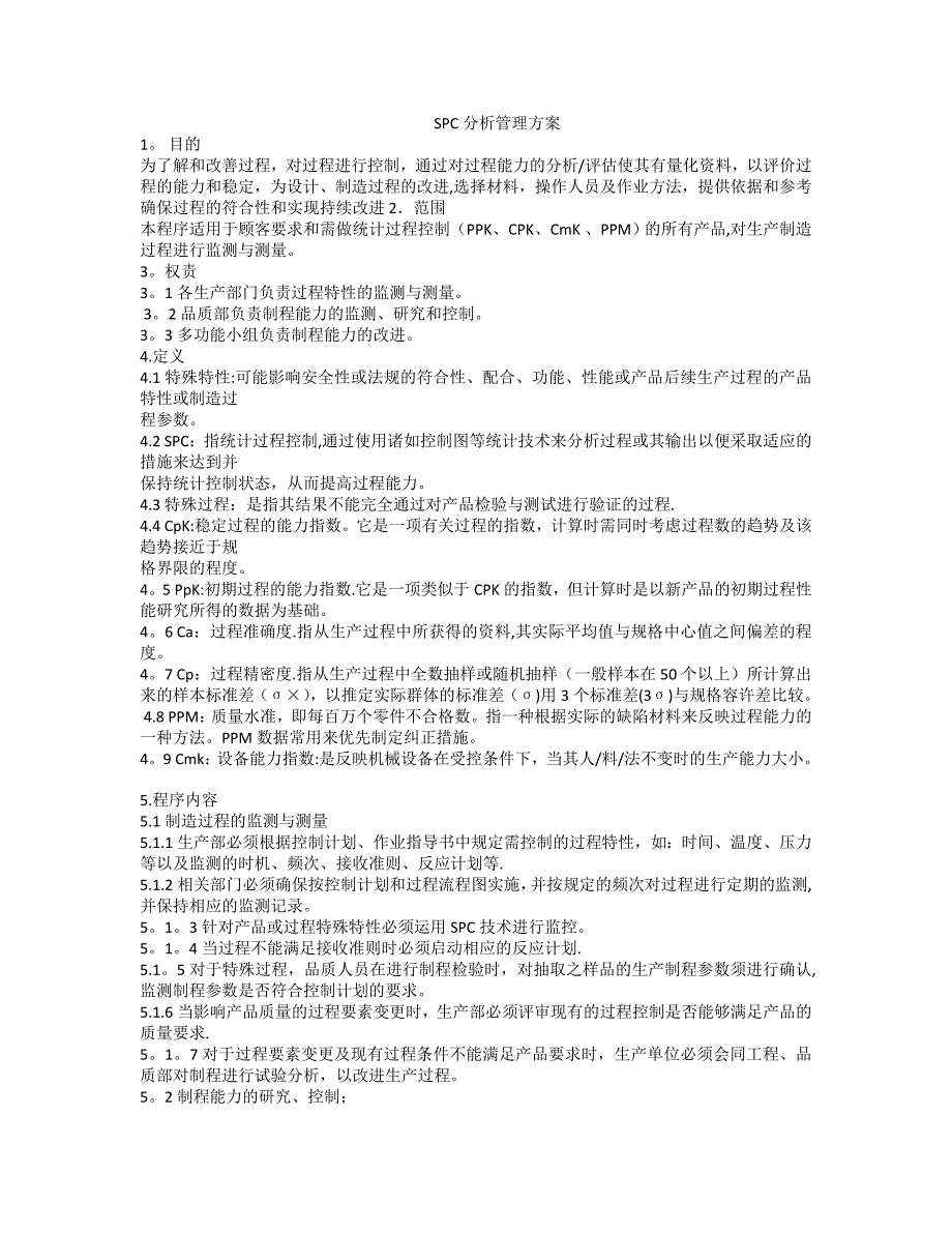 SPC分析管理方法_第1页