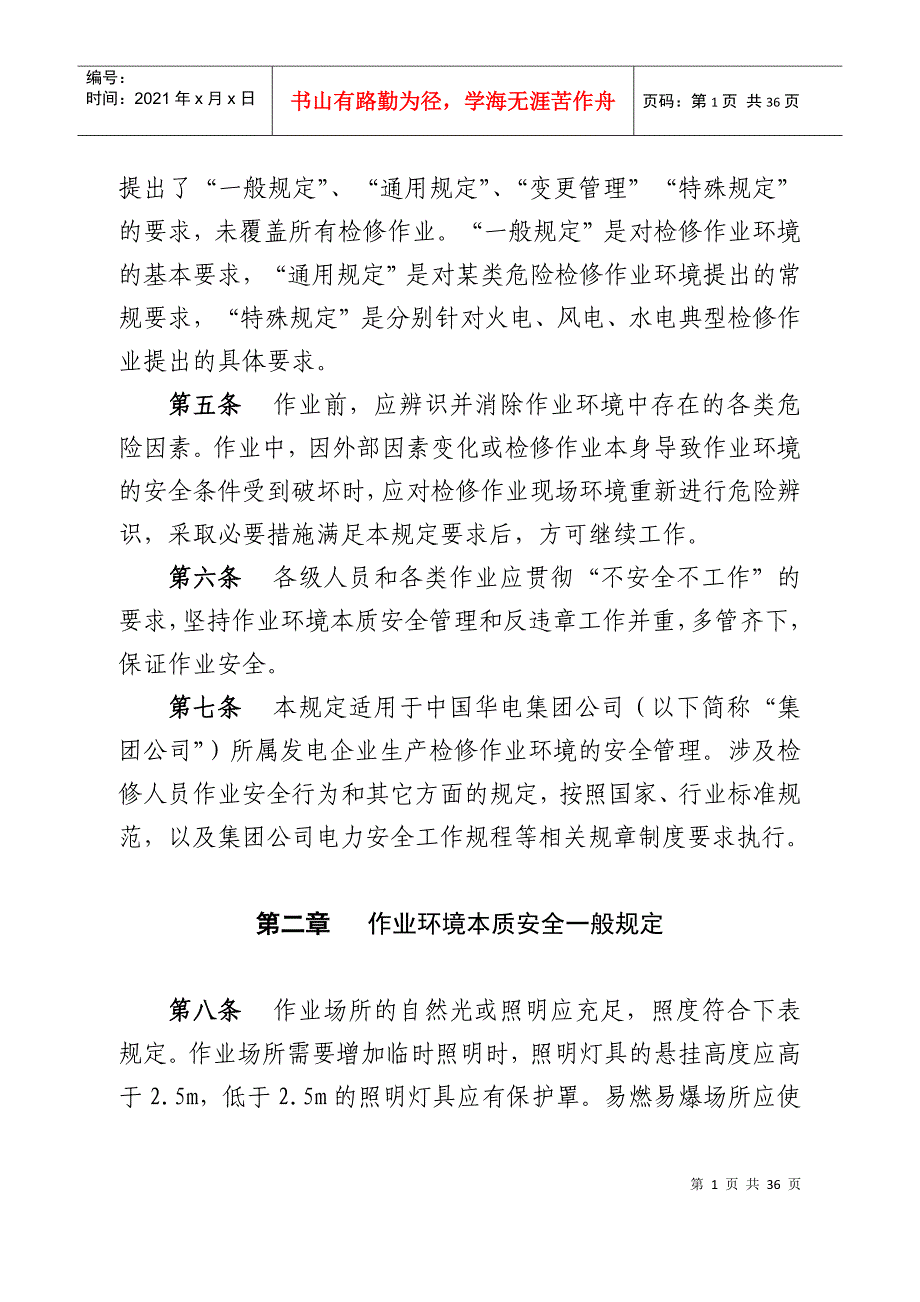 中国华电集团公司发电企业作业环境本质安全管理规定(20_第2页