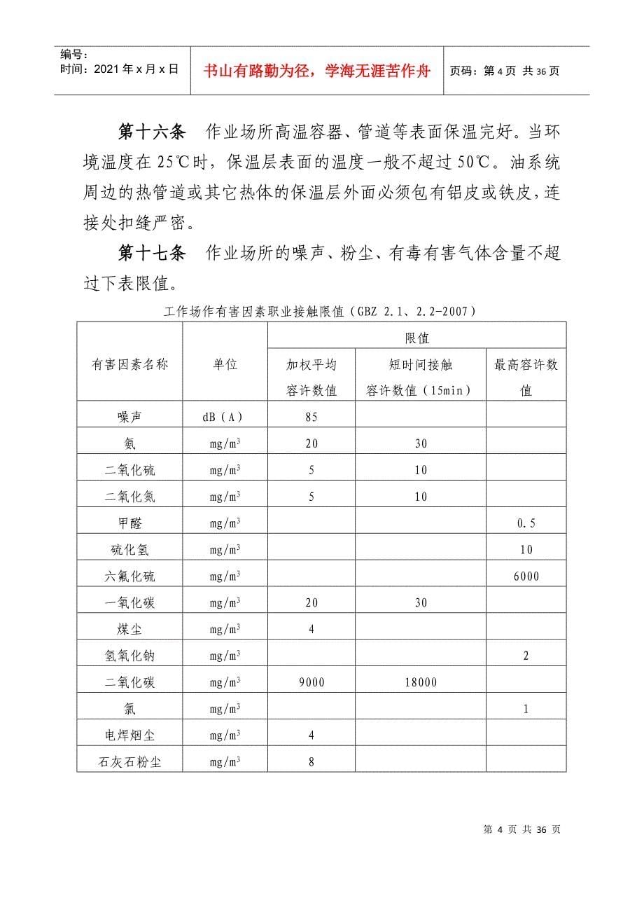 中国华电集团公司发电企业作业环境本质安全管理规定(20_第5页