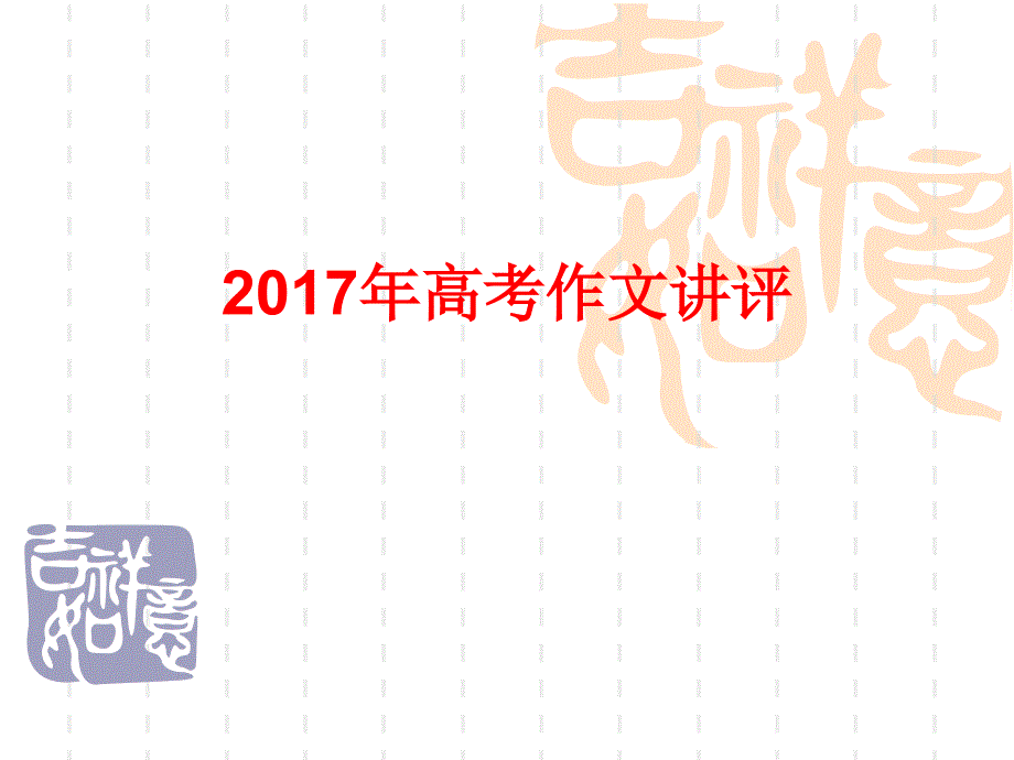 2017年全国卷1高考作文讲评ppt课件_第1页