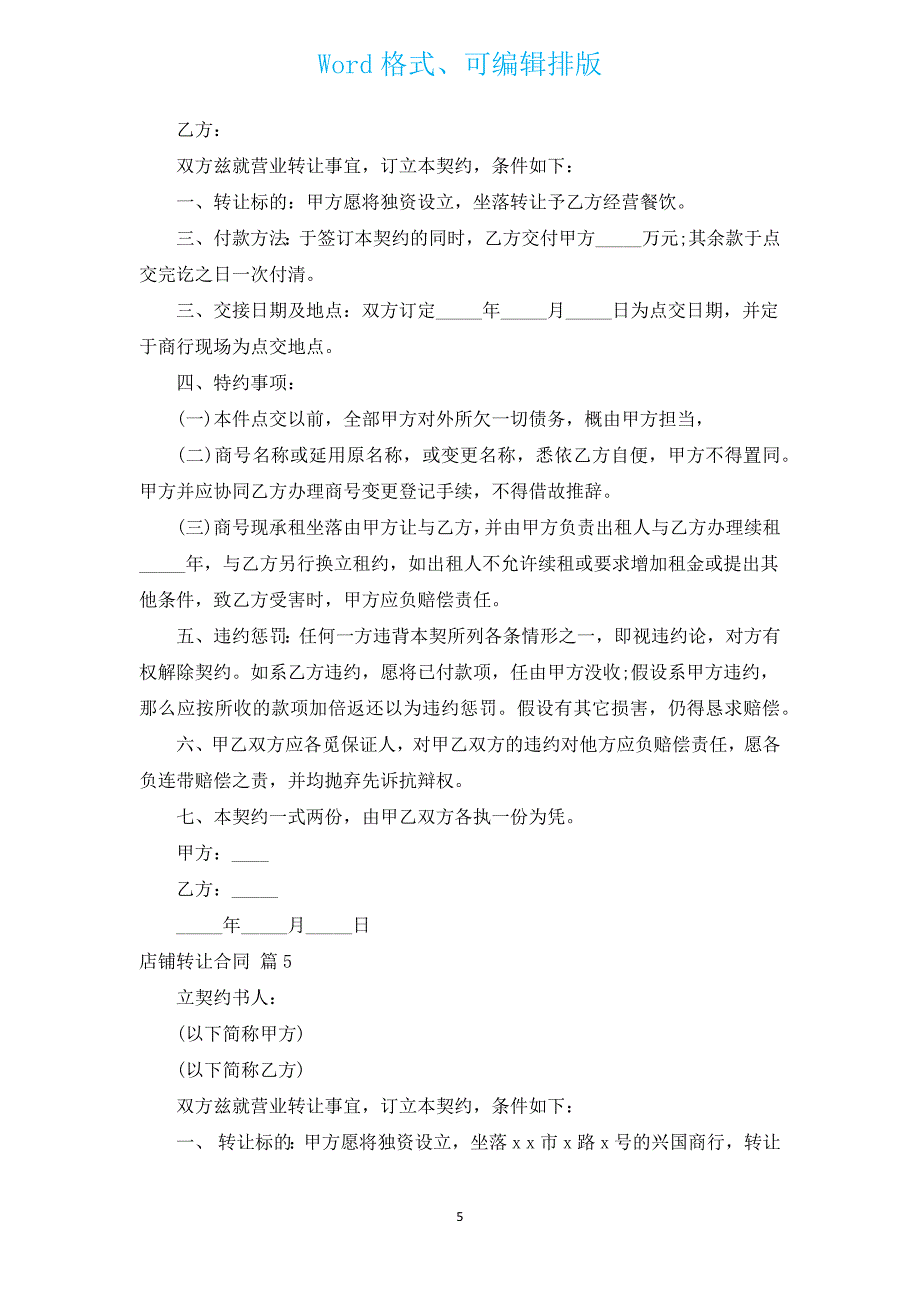 店铺转让合同（通用11篇）.docx_第5页